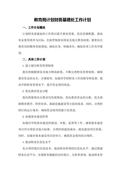 教育局计划财务基建处工作计划
