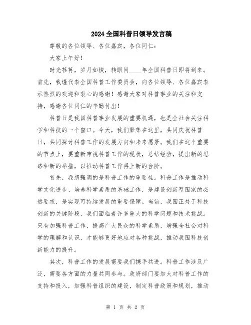 2024全国科普日领导发言稿