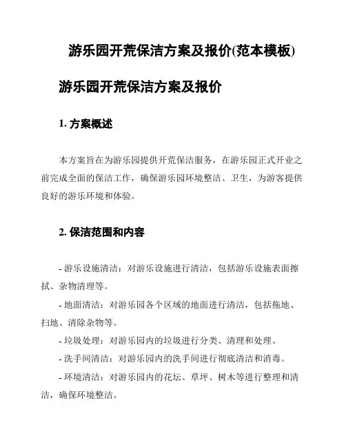游乐园开荒保洁方案及报价(范本模板)