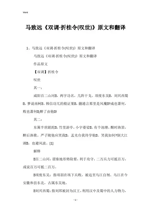 马致远《双调·折桂令(叹世)》原文和翻译