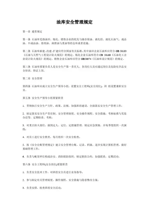 油库安全管理规定