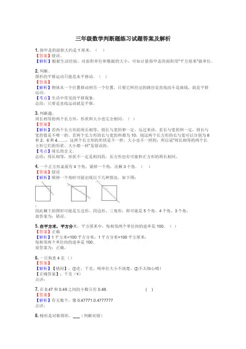 三年级数学判断题练习试题集

