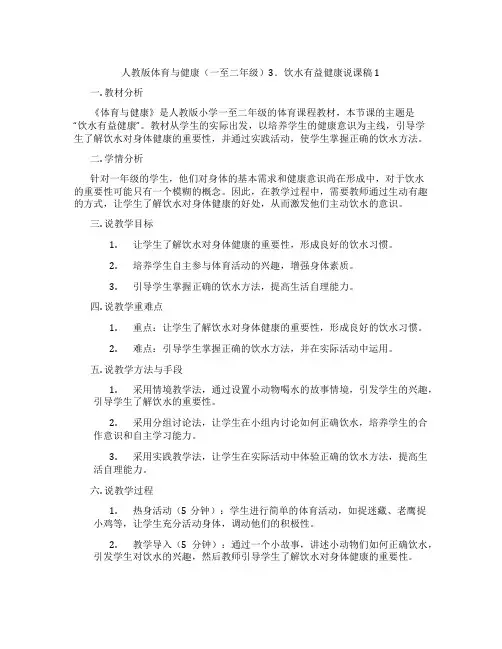 人教版体育与健康(一至二年级)3.饮水有益健康说课稿1