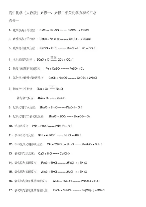 高中化学必修一二化学方程式汇总