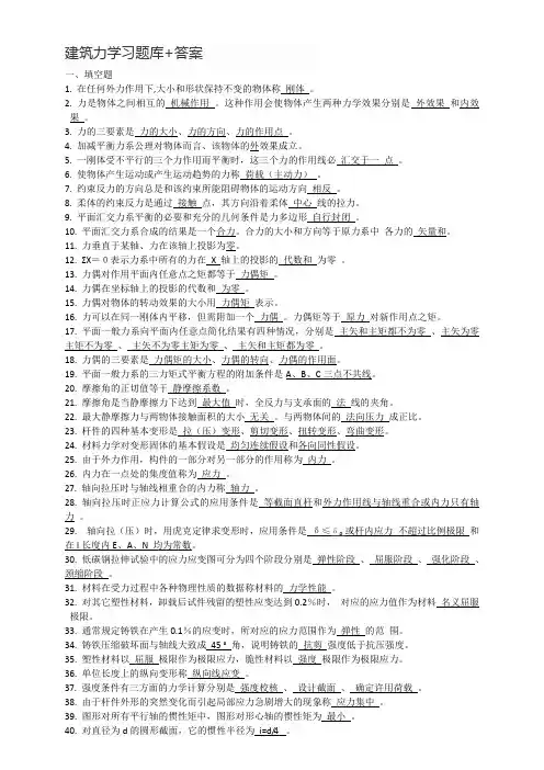 建筑力学习题库及答案