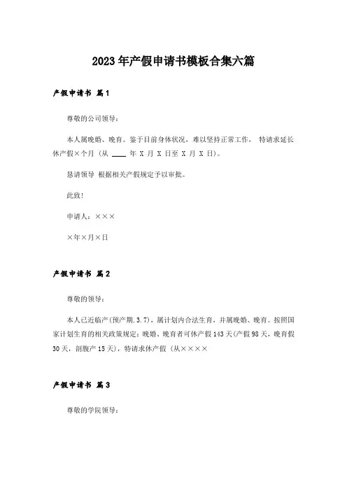 2023年产假申请书模板合集六篇