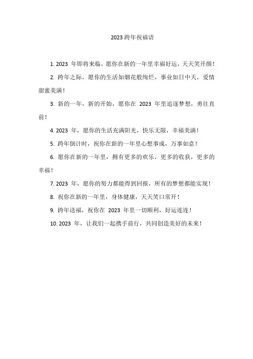 2023跨年祝福语