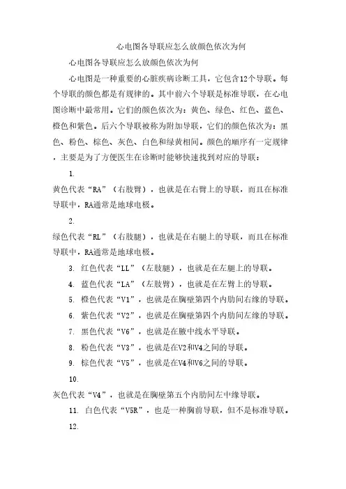 心电图各导联应怎么放颜色依次为何
