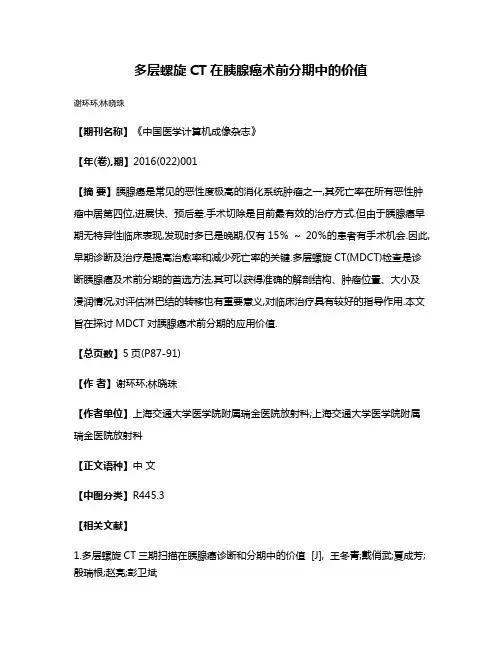 多层螺旋CT在胰腺癌术前分期中的价值
