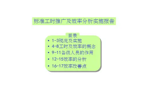 标准工时分析及效率分析