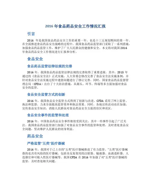 2016年食品药品安全工作情况汇报