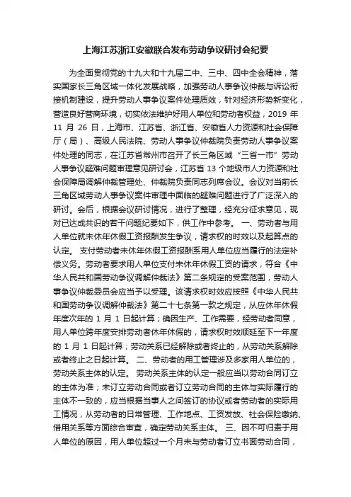 上海江苏浙江安徽联合发布劳动争议研讨会纪要