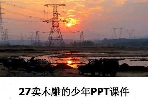 最新27卖木雕的少年PPT课件ppt课件