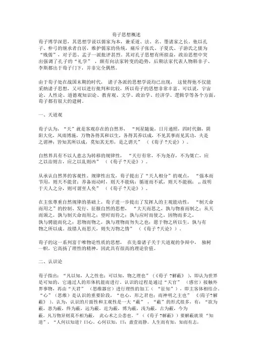 荀子思想概述