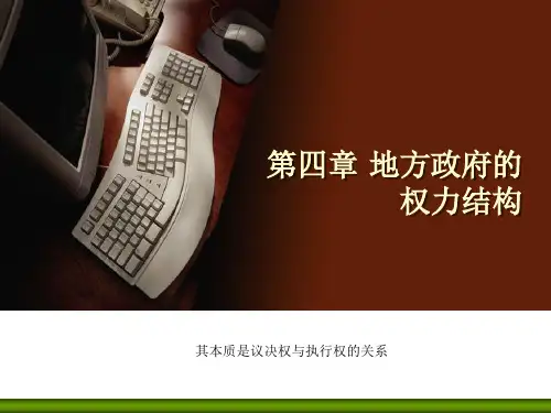 第4章(1课时)地方政府的权力结构