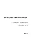 建筑物区分所有权人们集体行动的逻辑-中国政法大学