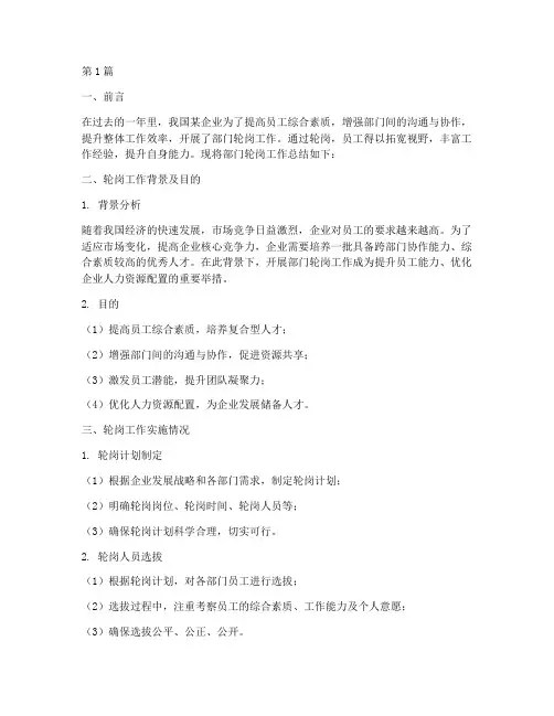部门轮岗工作总结范文(3篇)