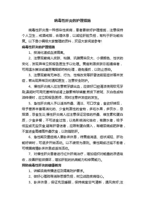 病毒性肝炎的护理措施