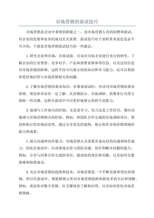 市场营销的面试技巧