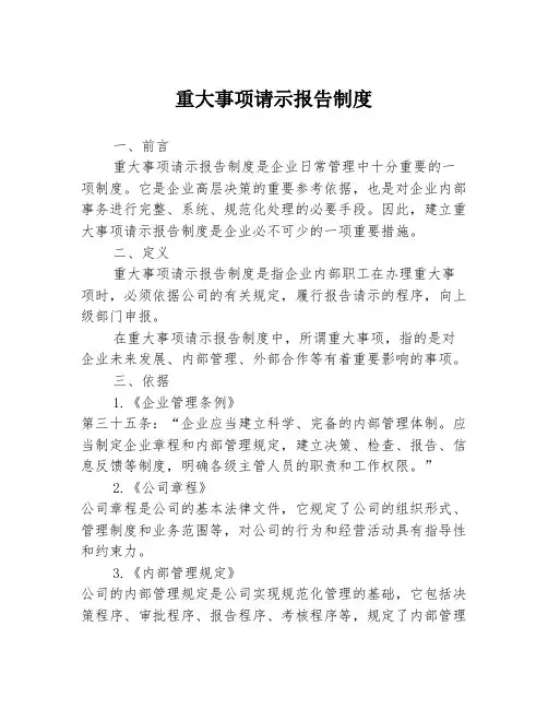 重大事项请示报告制度
