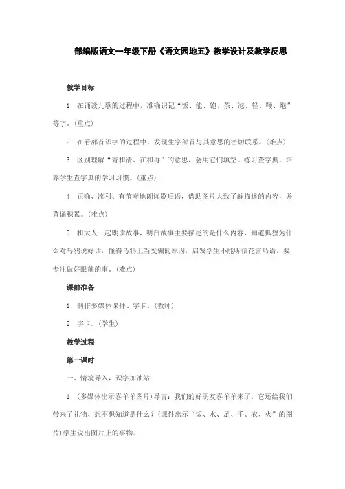 部编版语文一年级下册《语文园地五》教学设计及教学反思