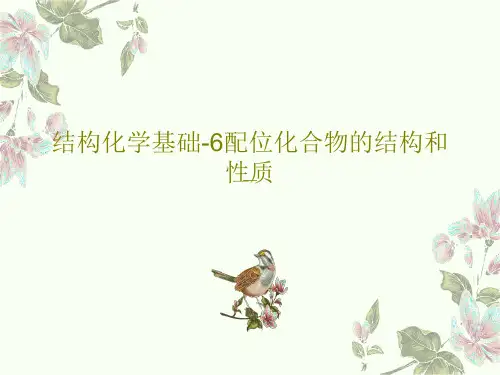 结构化学基础-6配位化合物的结构和性质56页PPT