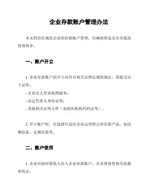 企业存款账户管理办法