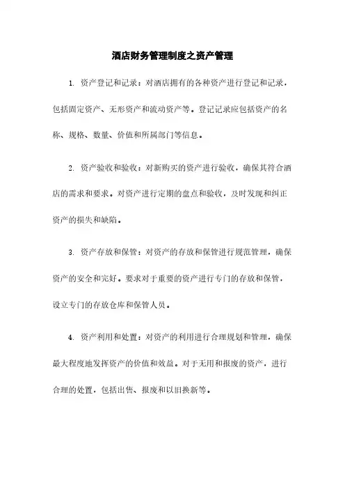 酒店财务管理制度之资产管理