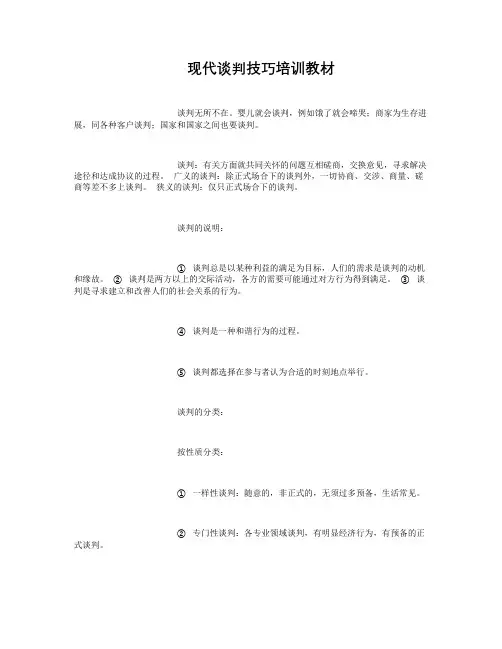 现代谈判技巧培训教材