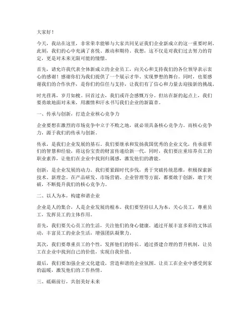 企业新成立励志演讲稿
