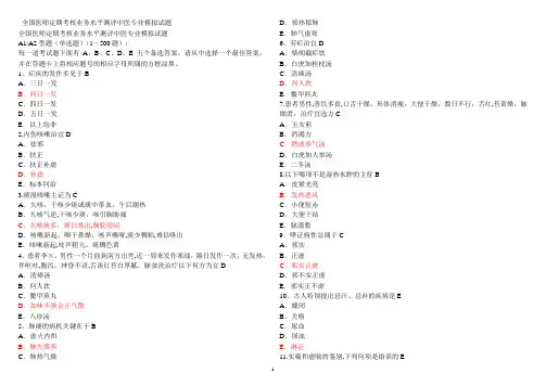 医师定期考核中医专业模拟试题带答案