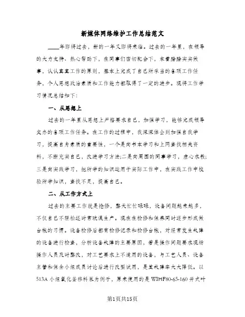 新媒体网络维护工作总结范文(6篇)
