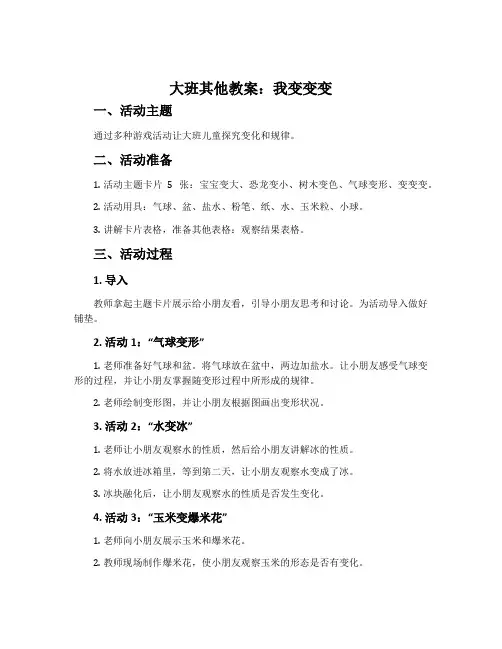 大班其他教案：我变变变