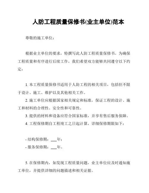 人防工程质量保修书(业主单位)范本