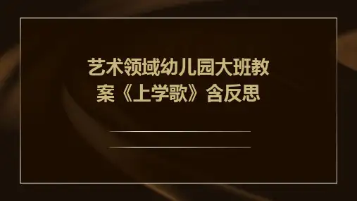 艺术领域幼儿园大班教案《上学歌》含反思