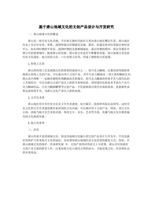 基于唐山地域文化的文创产品设计与开发研究