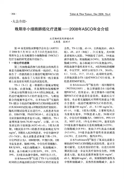 晚期非小细胞肺癌化疗进展——2008年ASCO年会介绍