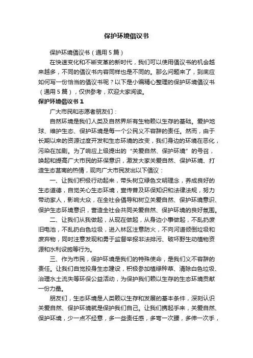 保护环境倡议书（通用5篇）