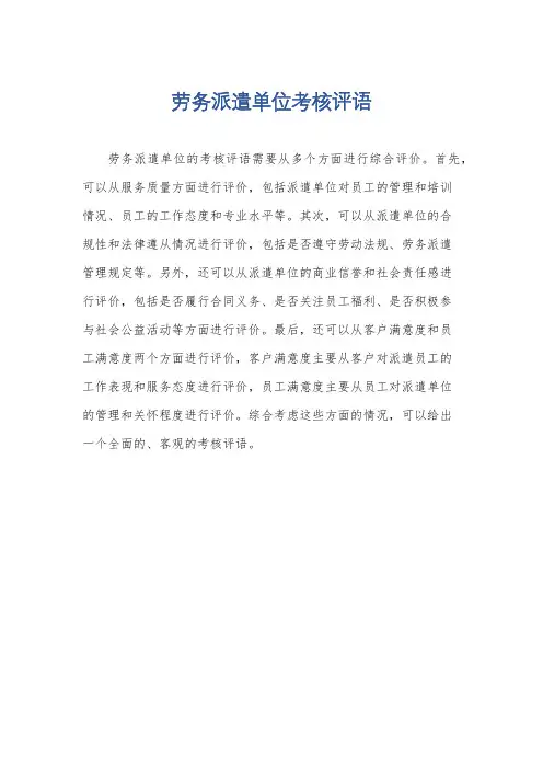 劳务派遣单位考核评语
