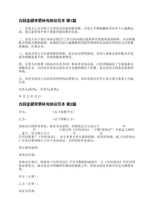 合同金额变更补充协议范本(通用3篇)