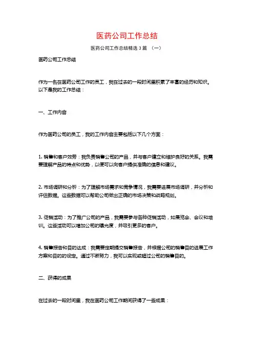 医药公司工作总结3篇
