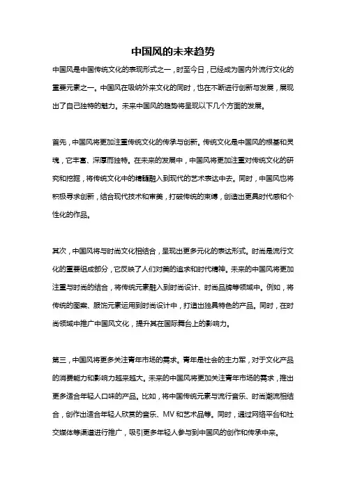 中国风的未来趋势