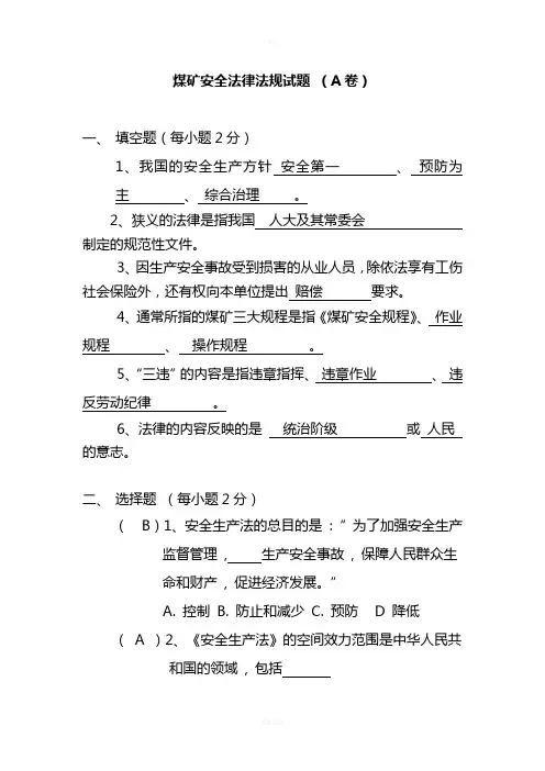 煤矿安全法律法规试题及答案