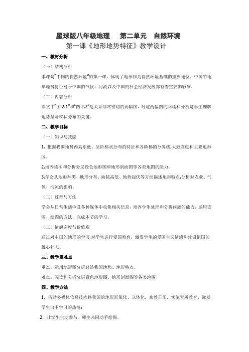 中国的地形教学设计