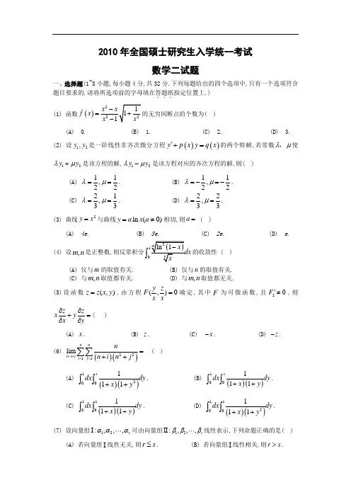 【数学二】2010年全国考研研究生入学考试真题及答案答案解析