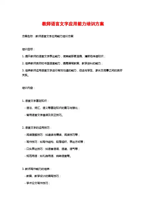 教师语言文字应用能力培训方案