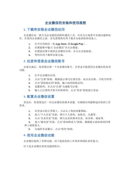 企业微信的安装和使用流程