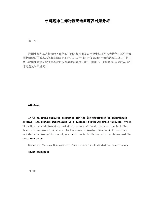 永辉超市生鲜物流配送问题及对策分析
