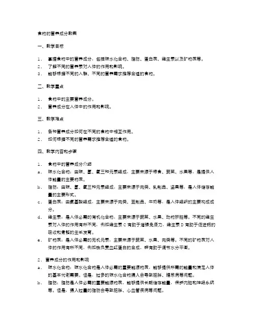 食物的营养成分教案