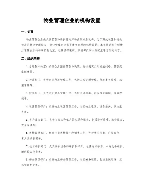 物业管理企业的机构设置